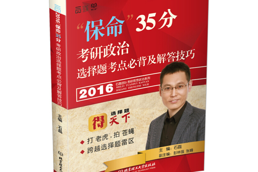 2016-“保命”35分：考研政治選擇題考點必背及解答技巧