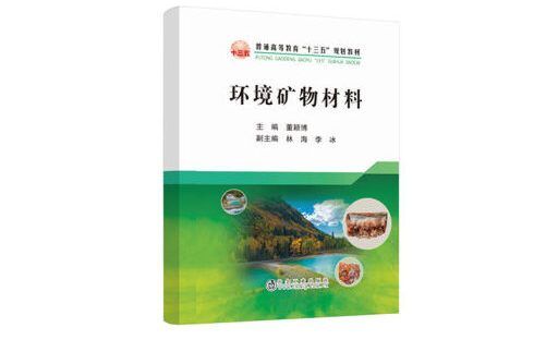 環境礦物材料(2020年冶金工業出版社出版的圖書)