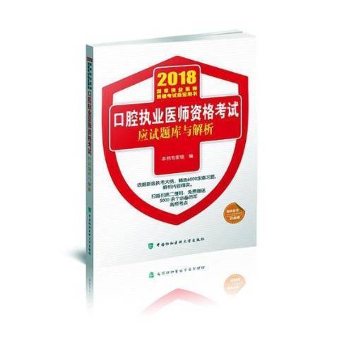 口腔執業醫師資格考試應試題庫與解析：2018年