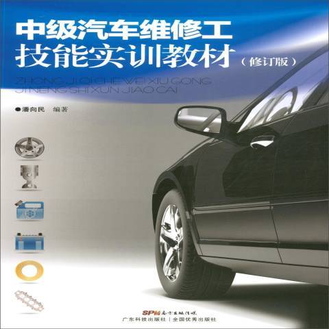 中級汽車維修工技能實訓教材(2019年廣東科技出版社出版的圖書)