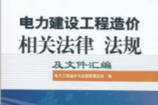 電力建設工程造價相關法律、法規及檔案彙編