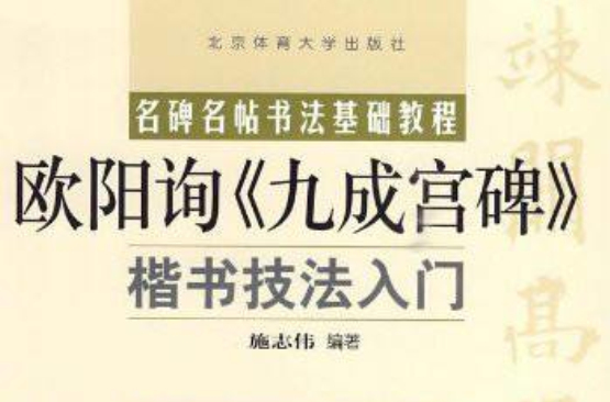 歐陽詢九成宮碑楷書技法入門