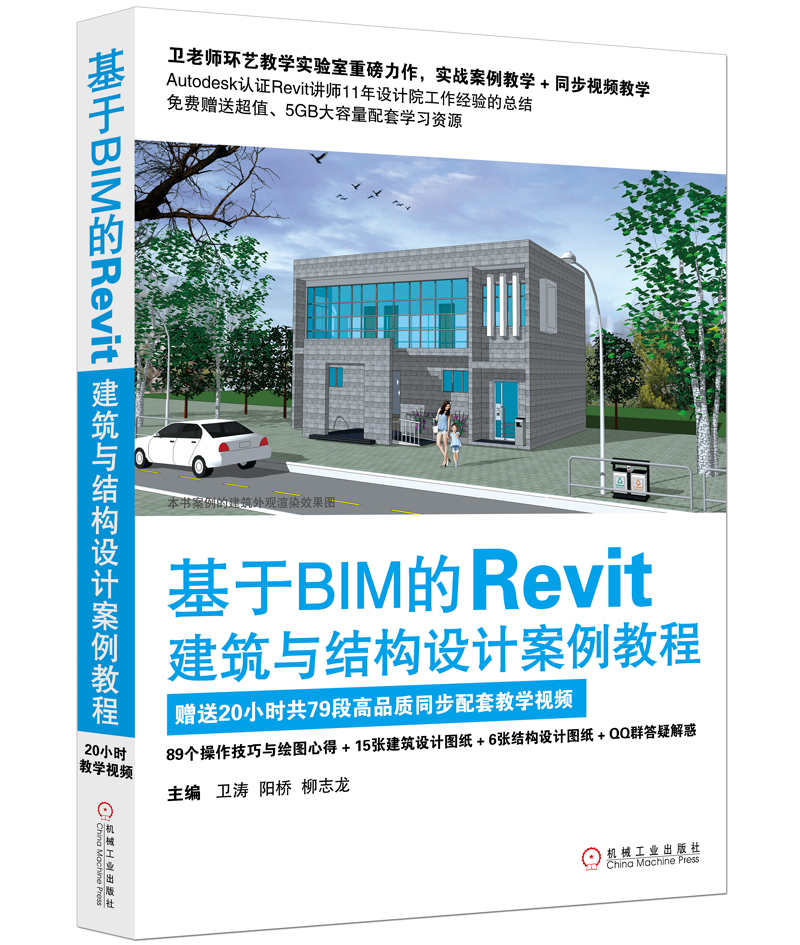 基於BIM的Revit建築與結構設計案例教程