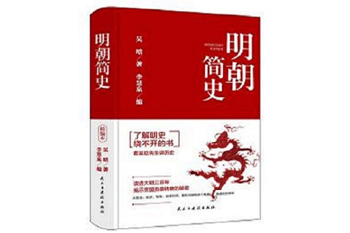 明朝簡史(2024年民主與建設出版社出版的圖書)