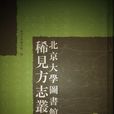 北京大學圖書館藏地方志珍本叢刊