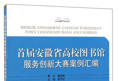 首屆安徽省高校圖書館服務創新大賽案例彙編