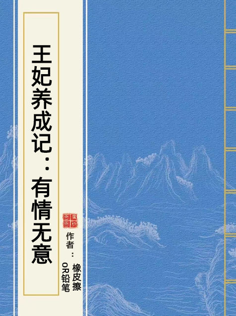 王妃養成記：有情無意