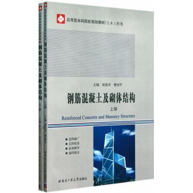 鋼筋混凝土與砌體結構(21世紀高等職業院校土木工程專業系列教材：鋼筋混凝土與砌體結構)