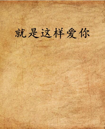 就是這樣愛你(網路小說)