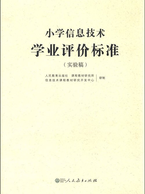 國小信息技術學業評價標準（實驗稿）