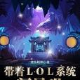 帶著LOL系統闖異世