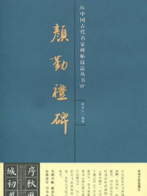 顏勤禮碑(2007年吉林文史出版社出版的圖書)