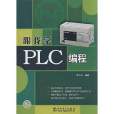 跟我學PLC編程