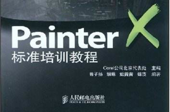 Painter標準培訓教程