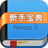 新手寶典for Nexus s