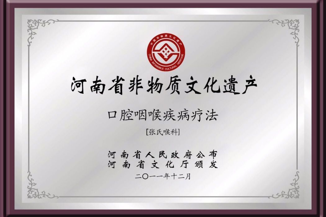 張氏喉科(河南省省級非物質文化遺產)