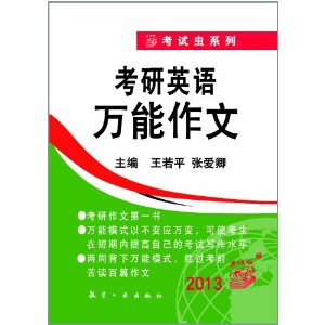 考試蟲系列2013考研英語萬能作文