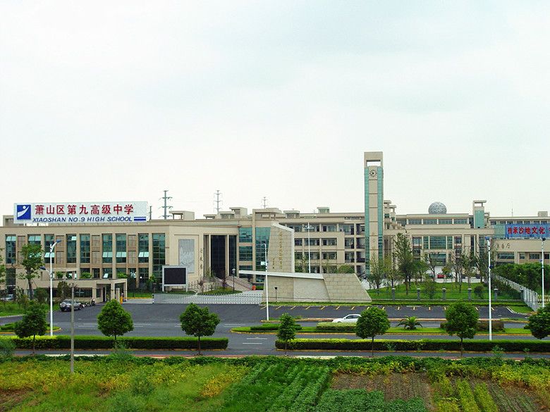 杭州市蕭山區第九高級中學
