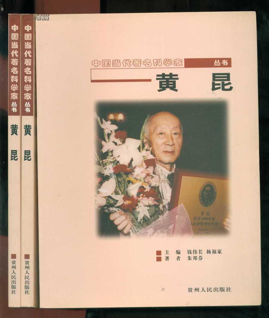 黃昆(“極化激元”概念的最早闡述者，中國固體物理和半導體物理學科的開創者之一，中國科學院學部委員)