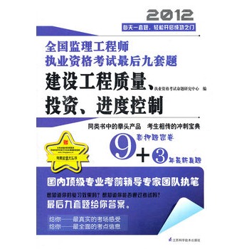 全國監理工程師執業資格考試最後九套題 —建設工程質量、投資、進度控制