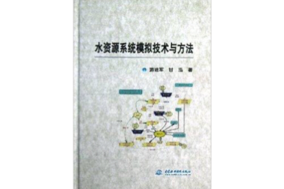 水資源系統模擬技術與方法