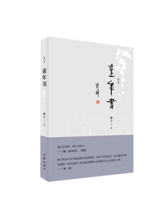 童年書(2022年作家出版社出版的圖書)