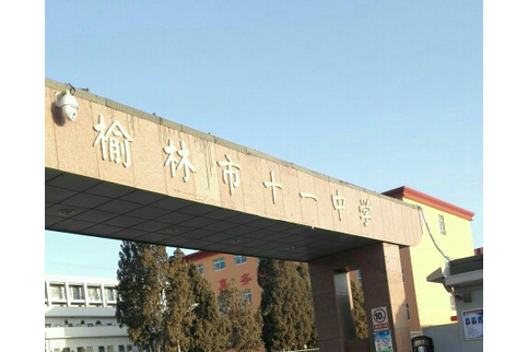 榆林市第十一中學(榆林市十一中)