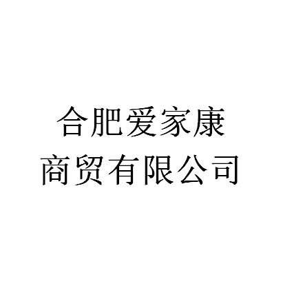 合肥愛家康商貿有限公司