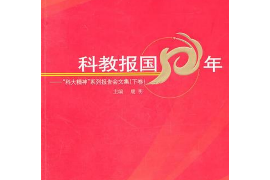 科教報國50年：科大精神系列報告文集（下卷）