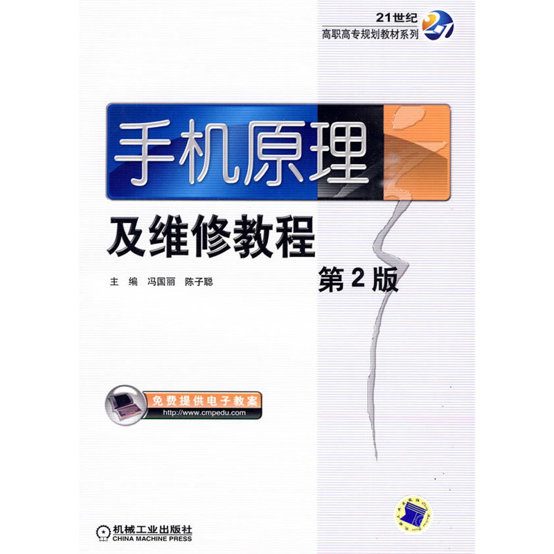 21世紀高職高專規劃教材系列：手機原理及維修教程