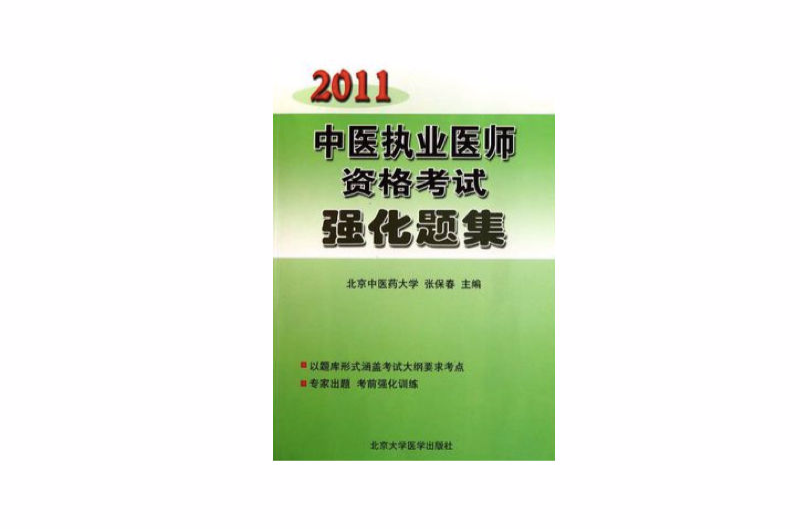 2011中醫執業醫師資格考試強化題集