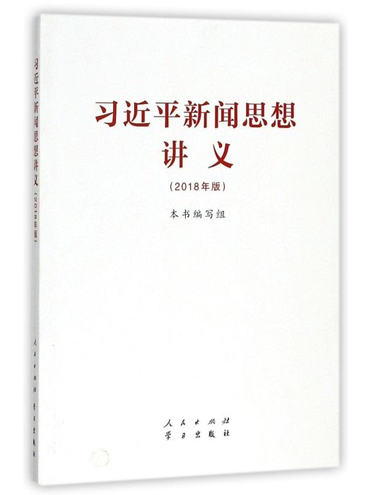 習近平新聞思想講義（2018年版）