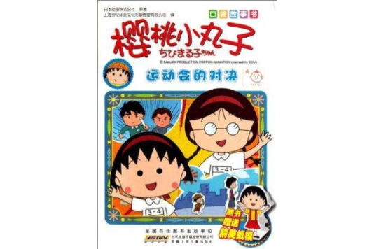 運動會的對決-櫻桃小丸子-口袋故事書