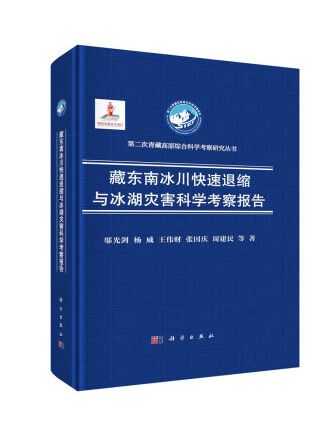 藏東南冰川快速退縮與冰湖災害科學考察報告