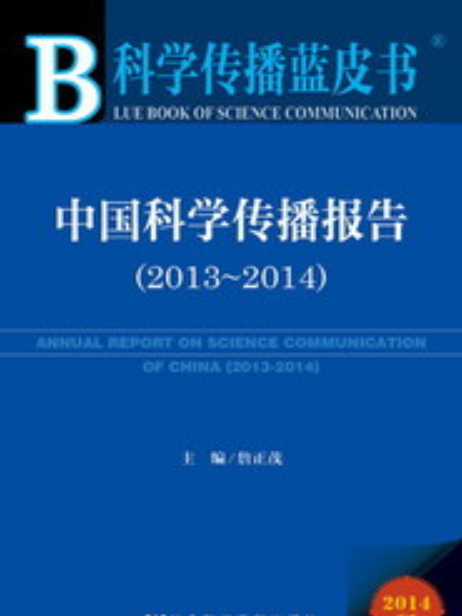 中國科學傳播報告(2013～2014)