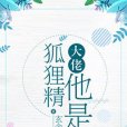 大佬他是狐狸精