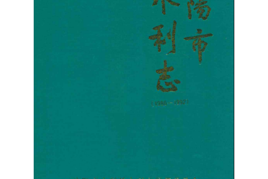 《瀋陽市水利志》(1986-1992)