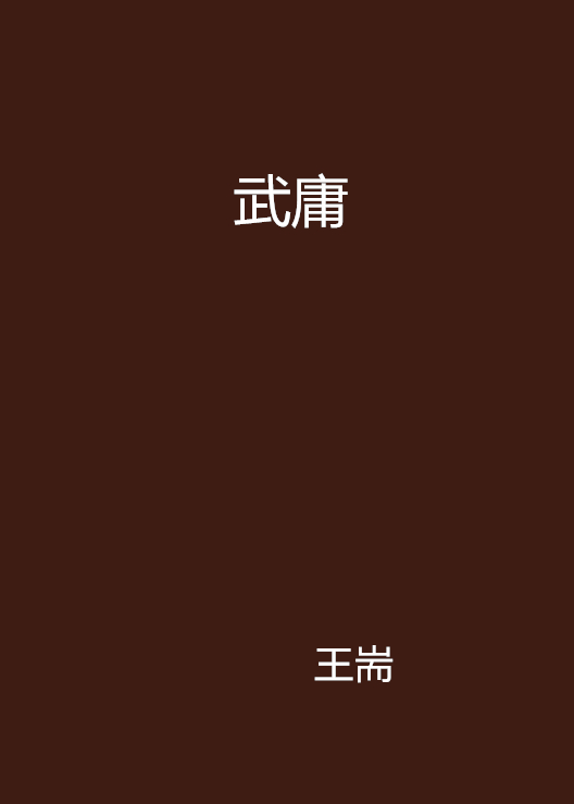 武庸(王耑創作的網路小說)