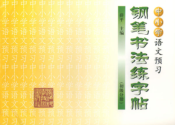 中國小語文預習鋼筆書法練字帖