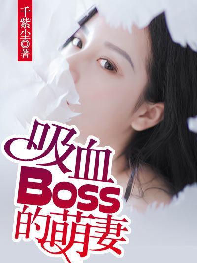 吸血BOSS的萌妻