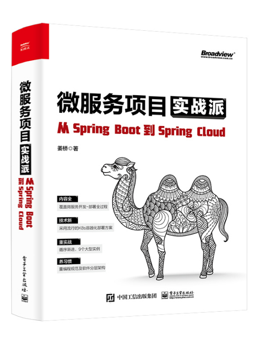 微服務項目實戰派——從Spring Boot到Spring Cloud