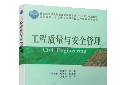 工程質量與安全管理(2020年中國建築工業出版社出版的圖書)