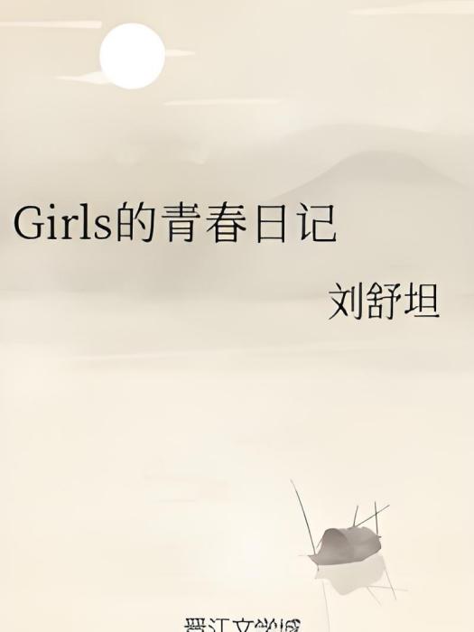 Girls的青春日記