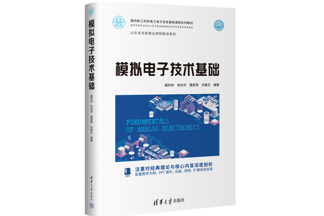 模擬電子技術基礎(2023年清華大學出版社出版的圖書)