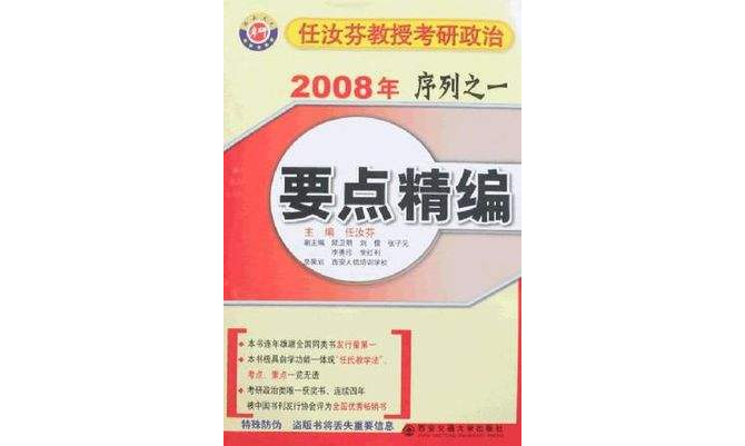 任汝芬教授考研政治2008年序列之一要點精編