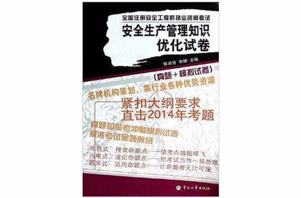 安全生產管理知識最佳化試卷