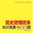 團史團情團務知識競賽500題