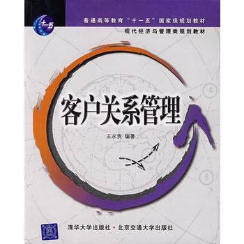 客戶關係管理(2007年北方交通大學出版社出版的圖書)