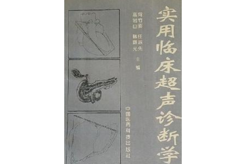 實用臨床超聲診斷學(書籍)