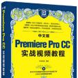 中文版Premiere Pro CC實戰視頻教程